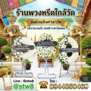 ร้านพวงหรีดใกล้ดอนเมือง1