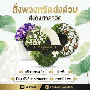 ร้านพวงหรีดใกล้วัด 011