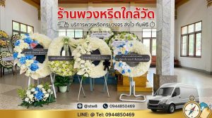 ร้านพวงหรีดใกล้วัด 17 1
