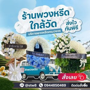 ร้านพวงหรีดใกล้วัด 19 1