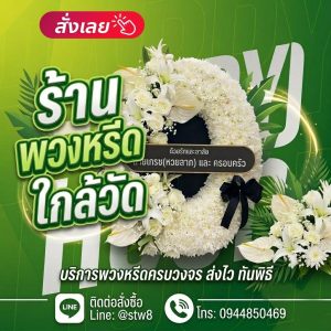 ร้านพวงหรีดใกล้วัดลาดพร้าว ศาลา 9 18 1