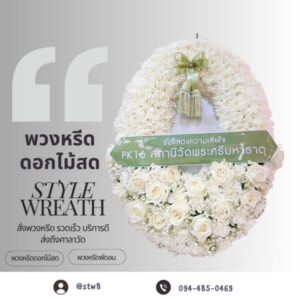 พวงหรีดนนทบุรี 10 1
