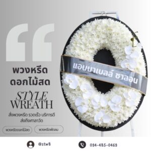 พวงหรีดอยุธยา 2