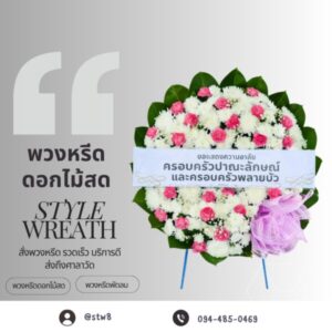 พวงหรีดอยุธยา 8