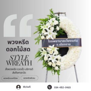 พวงหรีดอยุธยา 9