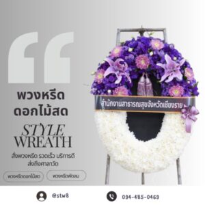 u3 พวงหรีดวัดพระศรีมหาธาตุ บางเขน ศาลา 7 7 1