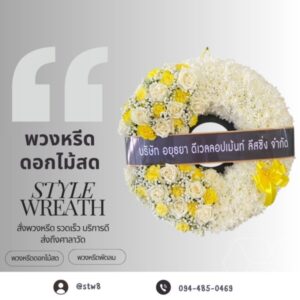 u3 พวงหรีดวัดพระศรีมหาธาตุ ศาลา10