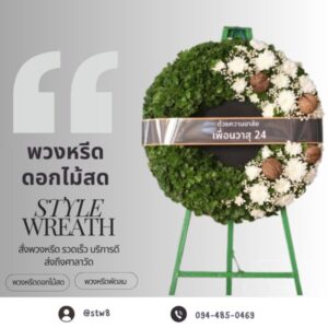 u3 พวงหรีดวัดหลักสี่ ศาลากิจสุวรรณ 2