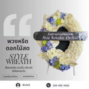 พวงหรีดวัดหลักสี่ ศาลากิจสุวรรณ 5