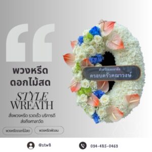 พวงหรีดวัดหลักสี่ ศาลากิจสุวรรณ 6