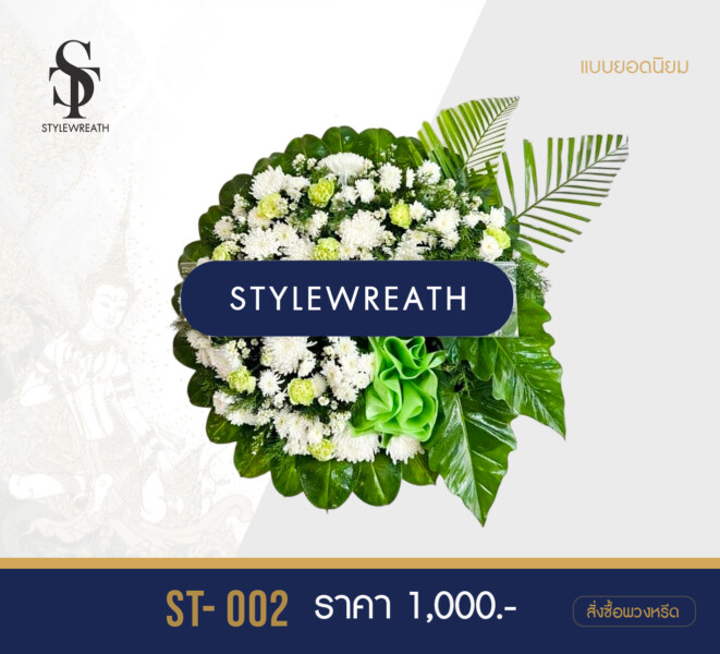 พวงหรีดอยุธยา ส่งด่วนถึงวัดภายในวันเดียว StyleWreath.com