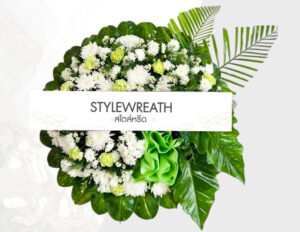 Sitemap แผนผังเว็บไซต์ StyleWreath.com สไตล์หรีด บริการพวงหรีด ดอกไม้จัดงานศพ ครบวงจร 17 แบบพวงหรีด ST 001 1 1 1
