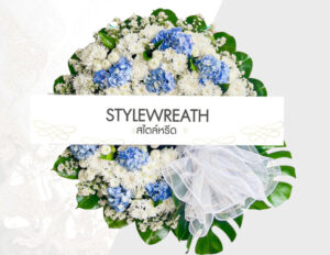 Sitemap แผนผังเว็บไซต์ StyleWreath.com สไตล์หรีด บริการพวงหรีด ดอกไม้จัดงานศพ ครบวงจร 16 พวงหรีดดอกไม้สด ST 0038