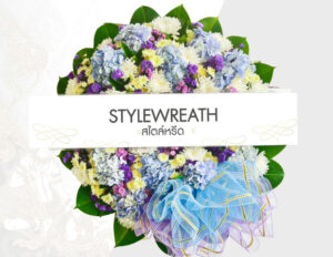 Sitemap แผนผังเว็บไซต์ StyleWreath.com สไตล์หรีด บริการพวงหรีด ดอกไม้จัดงานศพ ครบวงจร 13 แบบพวงหรีด ST 0042