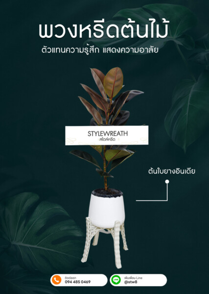 ราคาพวงหรีด 2569 แต่ละแบบต่างกันอย่างไร งบ 1,000–3,000 บาทได้อะไรบ้าง 6 พวงหรีดต้นไม้ ใบยางอินเดีย ราคา 1,490 บาท