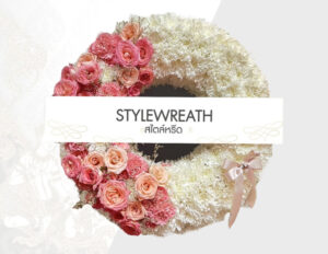 Sitemap แผนผังเว็บไซต์ StyleWreath.com สไตล์หรีด บริการพวงหรีด ดอกไม้จัดงานศพ ครบวงจร 21 พวงหรีดกระดานดอกไม้สด ST 0059