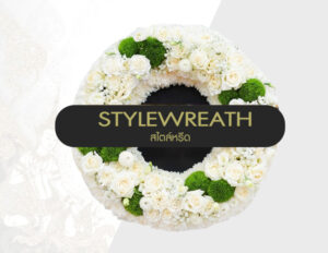 Sitemap แผนผังเว็บไซต์ StyleWreath.com สไตล์หรีด บริการพวงหรีด ดอกไม้จัดงานศพ ครบวงจร 28 แบบพวงหรีดดอกไม้สด กุลาบแดง ST 0067