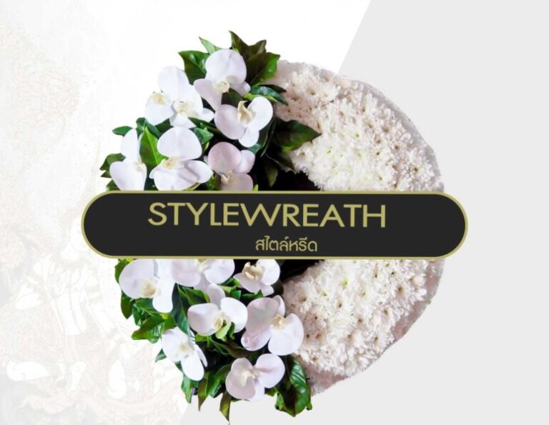 สั่งพวงหรีดด่วน ส่งถึงวัดกี่ชั่วโมง ขั้นตอนและข้อมูลที่ต้องเตรียม 5 พวงหรีดกระดาน ST-0093 StyleWreath ตัวอย่างพวงหรีดสำหรับสั่งด่วน