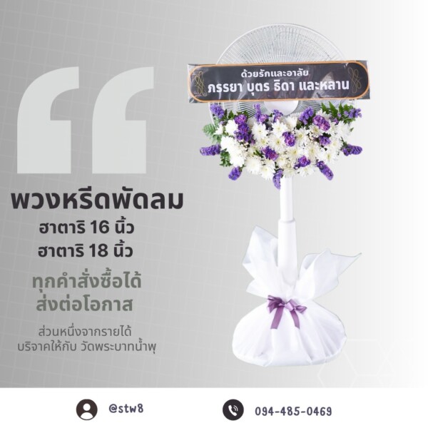 พวงหรีดดอกไม้สด ส่งวัดพระยาสุเรนทร์ ศาลา 2 3