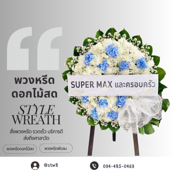 พวงหรีดนนทบุรี 4