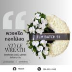 พวงหรีดอยุธยา, ร้านพวงหรีดอยุธยา, ส่งพวงหรีดอยุธยา, พวงหรีดวัดพนัญเชิง, พวงหรีดออนไลน์อยุธยา, พวงหรีดพัดลมอยุธยา