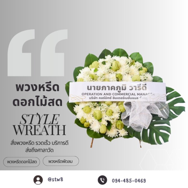 ร้านพวงหรีดอยุธยา ส่งด่วนถึงวัดภายในวันเดียว ทุกอำเภอ 4 ภาพตัวอย่างพวงหรีดที่จัดส่งโดยทีมงาน StyleWreath ที่วัดเสนาสนารามราชวรวิหาร ศาลา 9 จังหวัดพระนครศรีอยุธยา