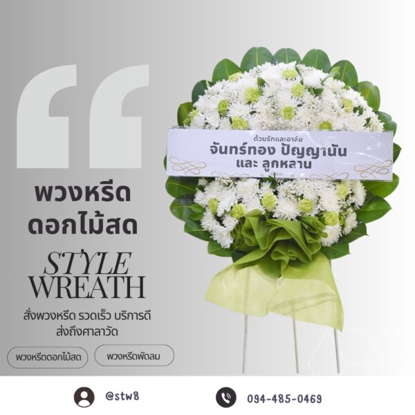 ร้านพวงหรีดอยุธยา ส่งด่วนถึงวัดภายในวันเดียว ทุกอำเภอ 2 ภาพตัวอย่างพวงหรีดที่จัดส่งโดยทีมงาน StyleWreath ที่วัดเสนาสนารามราชวรวิหาร ศาลา 9 จังหวัดพระนครศรีอยุธยา ภาพที่ 2