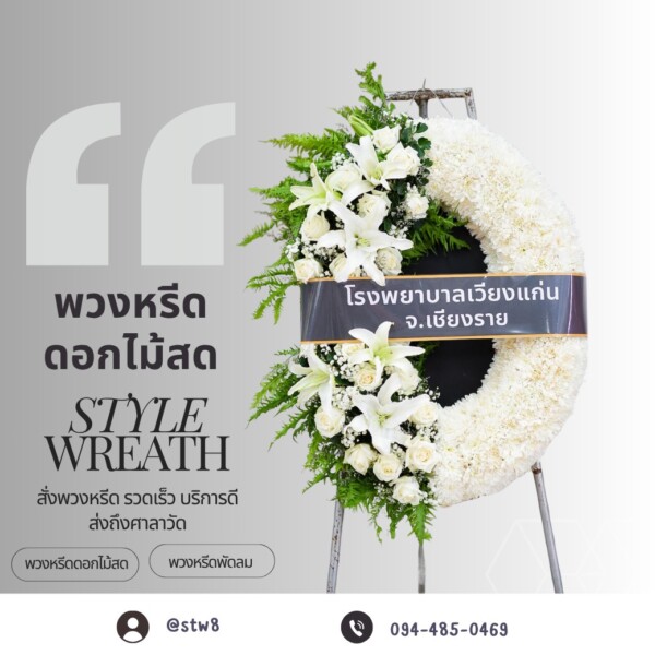 พวงหรีดวัดศิริพงษ์ธรรมนิมิต ส่งตรงศาลา 1-2 ตรงเวลา ราคาชัดเจน 10 ภาพตัวอย่างพวงหรีดดอกไม้สดที่จัดส่งโดยทีมงาน StyleWreath ที่ วัดศิริพงษ์ธรรมนิมิต ศาลา 1-2 ภาพที่ 5
