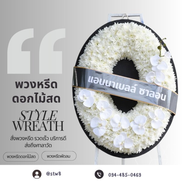 พวงหรีดวัดศิริพงษ์ธรรมนิมิต ส่งตรงศาลา 1-2 ตรงเวลา ราคาชัดเจน 8 ภาพตัวอย่างพวงหรีดดอกไม้สดที่จัดส่งโดยทีมงาน StyleWreath ที่ วัดศิริพงษ์ธรรมนิมิต ศาลา 1-2 ภาพที่ 3