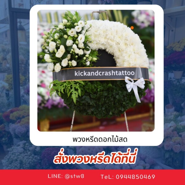 พวงหรีดวัดนวลจันทร์ 126