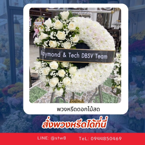 พวงหรีดวัดพระศรีมหาธาตุ ศาลาศาลาจิรวัฒน์ 122