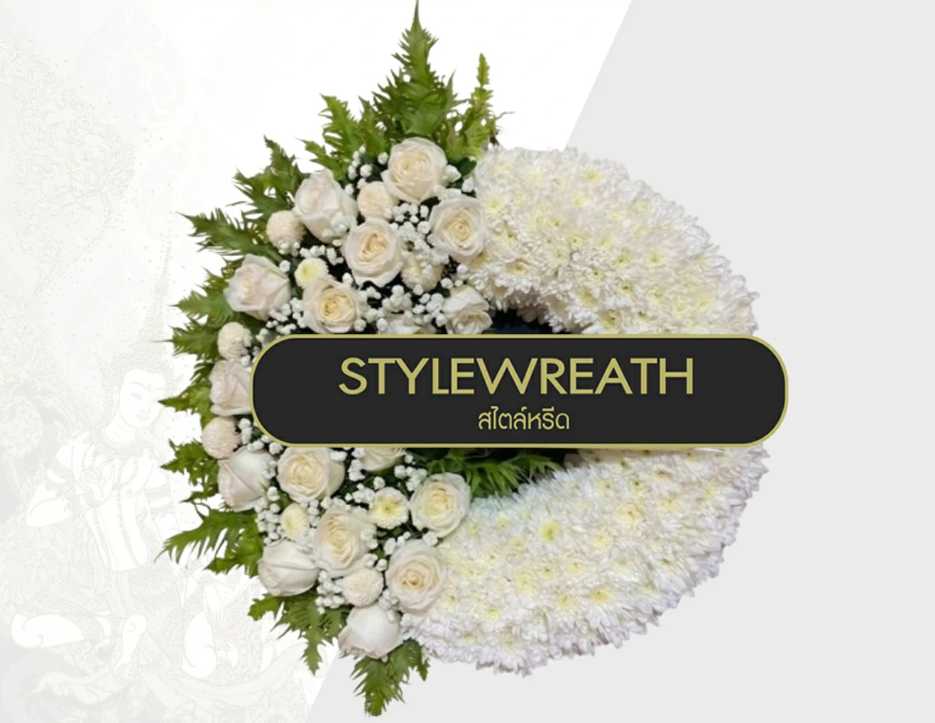 พวงหรีดดอกไม้สด-ST-00140-