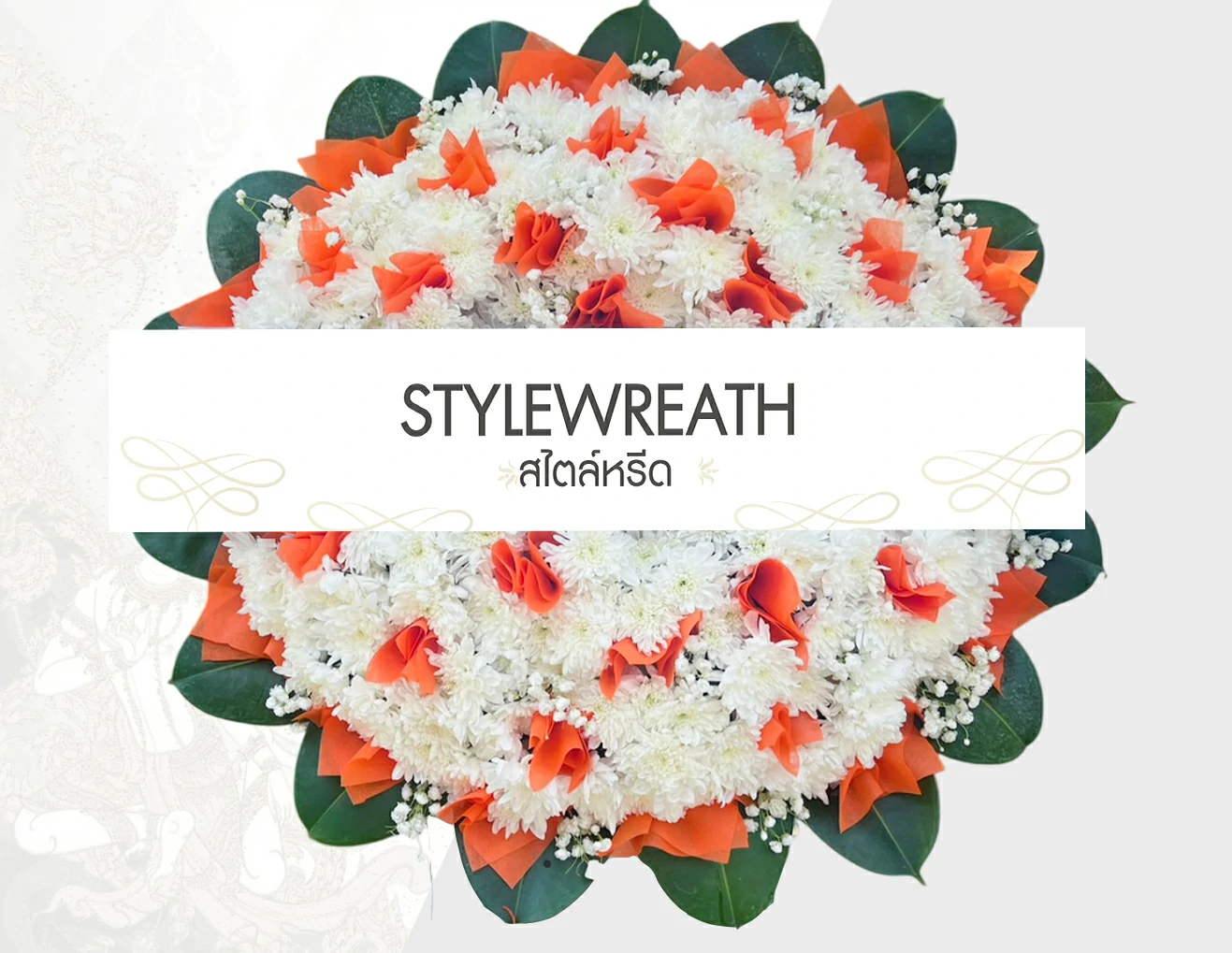 พวงหรีดดอกไม้สด-ST-00127-