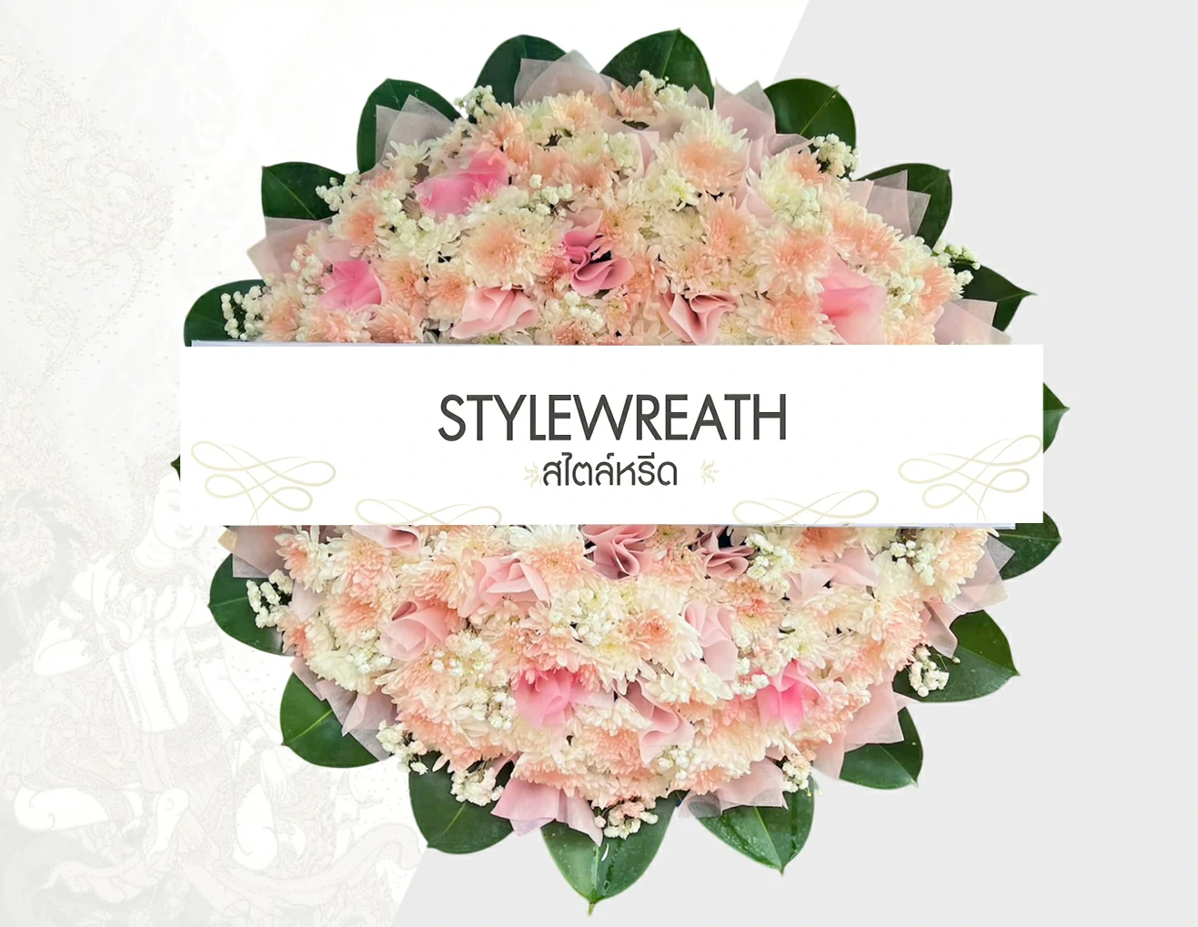 พวงหรีดดอกไม้สด-ST-00128-