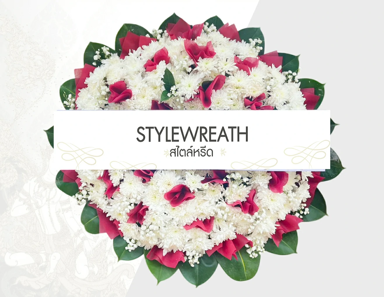 พวงหรีดดอกไม้สด-ST-00129-