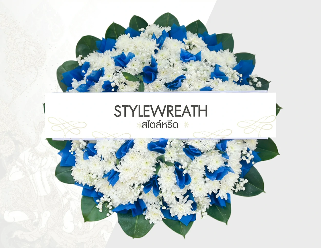 พวงหรีดดอกไม้สด-ST-00130-