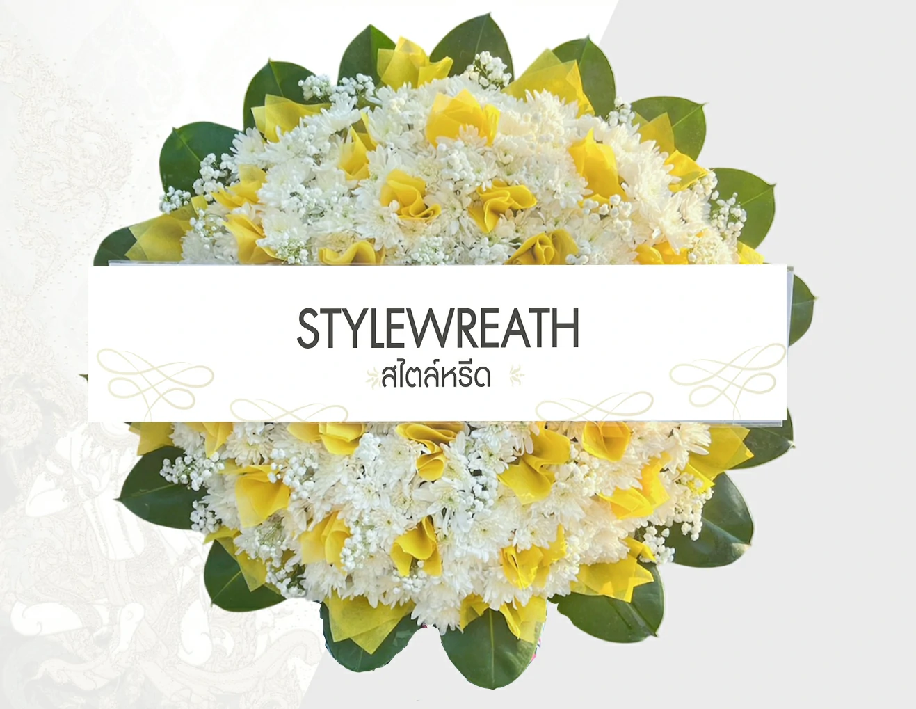 พวงหรีดดอกไม้สด-ST-00131-