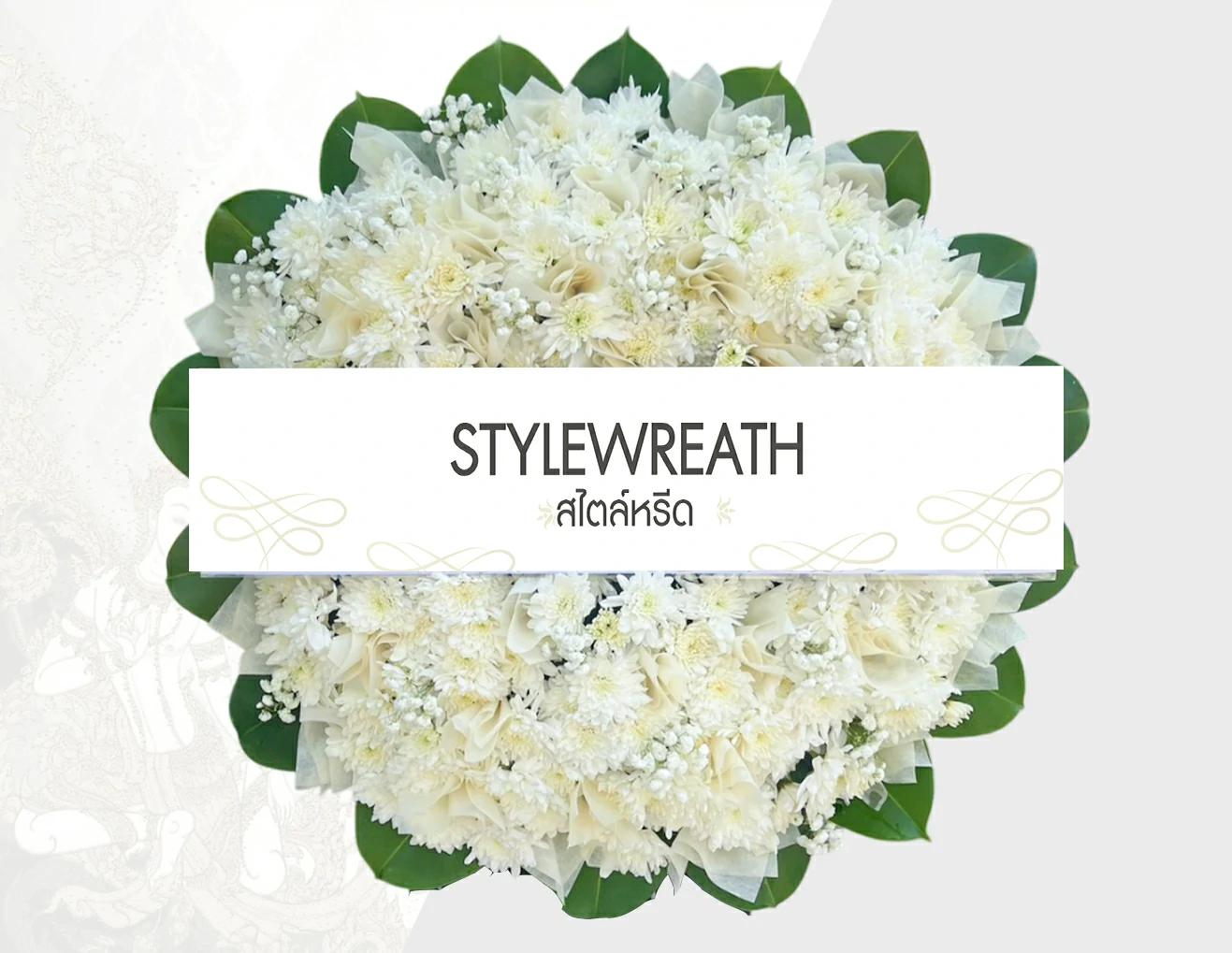 พวงหรีดดอกไม้สด-ST-00135-