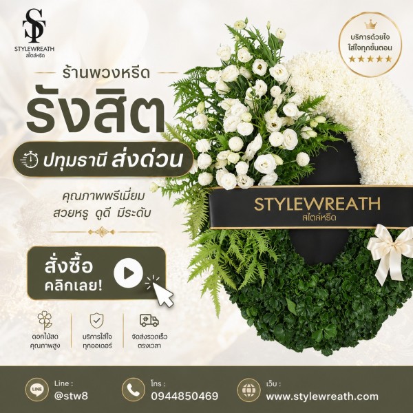 ร้านพวงหรีด ส่งด่วน 01