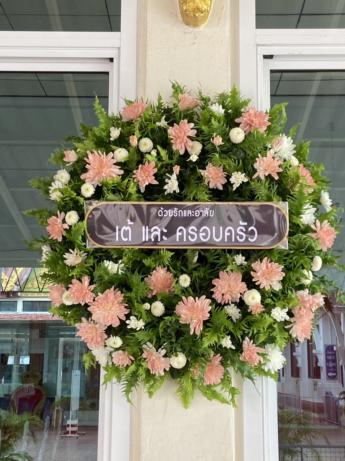 พวงหรีดวัดเจริญธรรมาราม (วัดศูนย์ สายไหม) ส่งด่วนวันนี้ | StyleWreath 8 พวงหรีดที่ StyleWreath จัดส่งจริงถึงวัดเจริญธรรมาราม เขตสายไหม