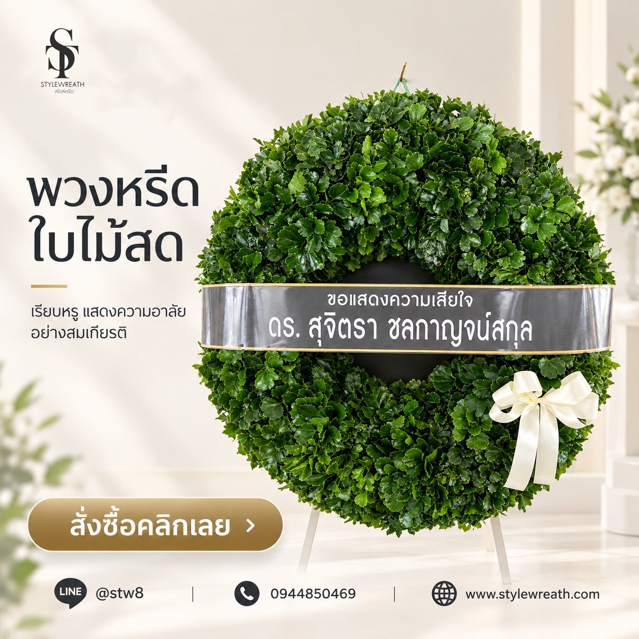 พวงหรีดวัดเจริญธรรมาราม (วัดศูนย์ สายไหม) ส่งด่วนวันนี้ | StyleWreath 9 พวงหรีดใบไม้สดจัดสง่งามสำหรับวัดเจริญธรรมาราม