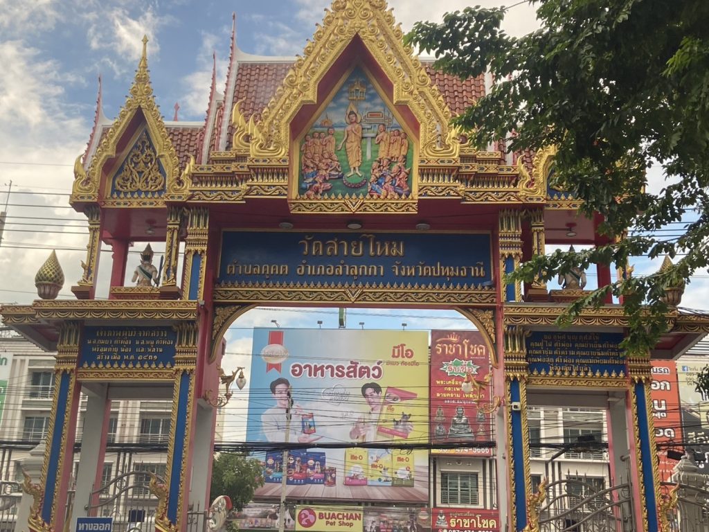 ส่งพวงหรีดไปวัดยังไง ถ้าไม่รู้ศาลาหรือเวลาสวด ต้องทำอย่างไร 7 ซุ้มประตูทางเข้าวัดสายไหม ตำบลคูคต อำเภอลำลูกกา จังหวัดปทุมธานี จุดสังเกตสำหรับส่งพวงหรีด