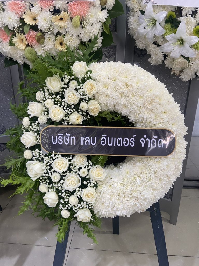 พวงหรีดบริษัท บริษัท แลบ อินเตอร์ จำกัด ตัวอย่างพวงหรีดสั่งในนามองค์กร